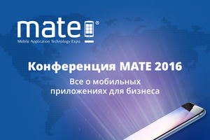 Только 3 дня – 6, 7 и 8 апреля – скидки на участие конференции МАТЕ 2016!